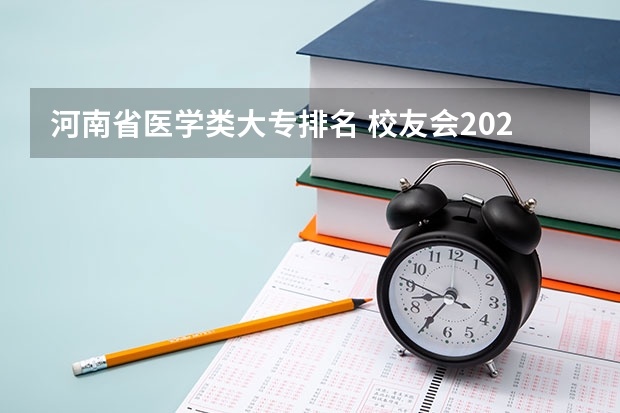 河南省医学类大专排名 校友会2024中国医药类最好高职院校排名,南阳医学高等专科学校前三
