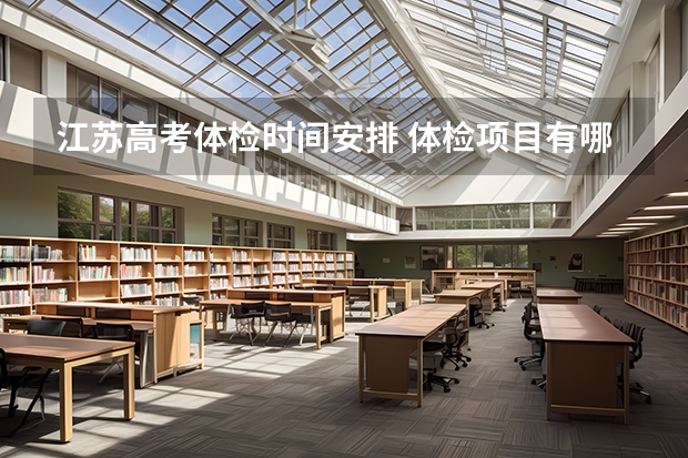 江苏高考体检时间安排 体检项目有哪些