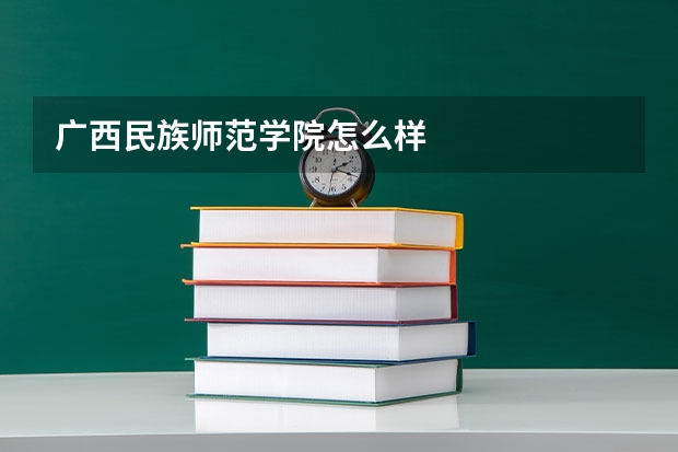 广西民族师范学院怎么样