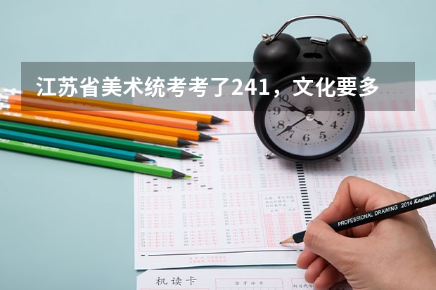 江苏省美术统考考了241,文化要多少考上本二啊??急。。。。。。。