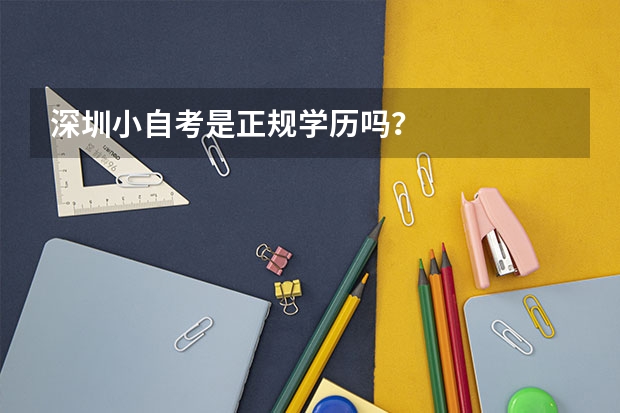 深圳小自考是正规学历吗？