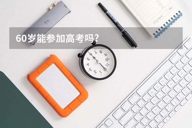 60岁能参加高考吗?