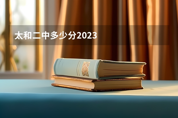 太和二中多少分2023