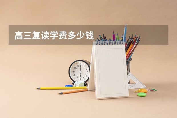高三复读学费多少钱