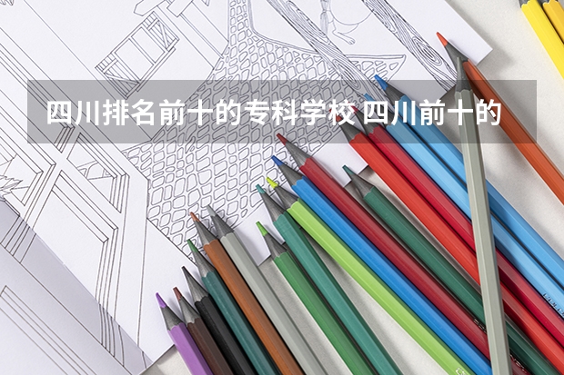 四川排名前十的专科学校 四川前十的专科学校