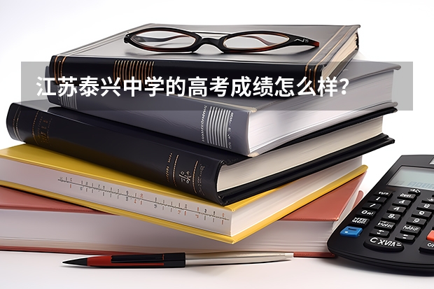 江苏泰兴中学的高考成绩怎么样?