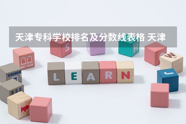天津专科学校排名及分数线表格 天津的大学排名表和分数线