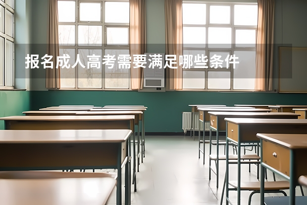 报名成人高考需要满足哪些条件