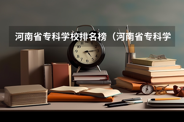 河南省专科学校排名榜(河南省专科学校排名榜前十)(河南排名前十的大专学校)