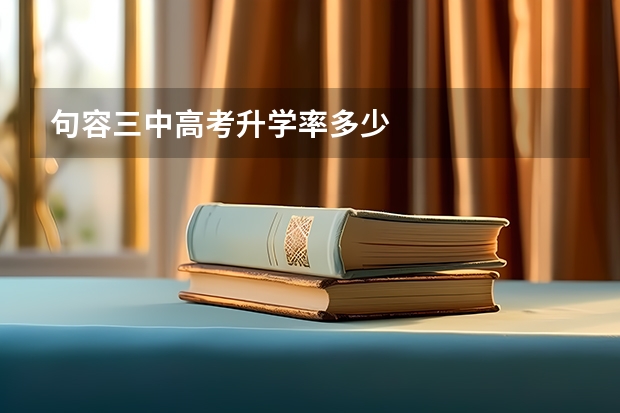 句容三中高考升学率多少