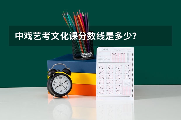 中戏艺考文化课分数线是多少？