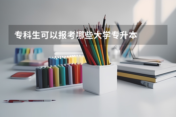 专科生可以报考哪些大学专升本