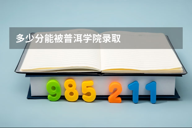 多少分能被普洱学院录取