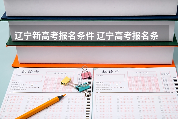 辽宁新高考报名条件 辽宁高考报名条件