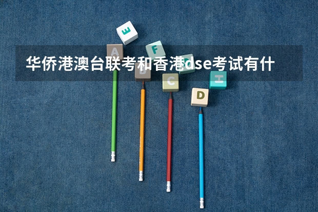 华侨港澳台联考和香港dse考试有什么区别呢