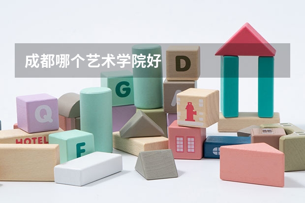成都哪个艺术学院好