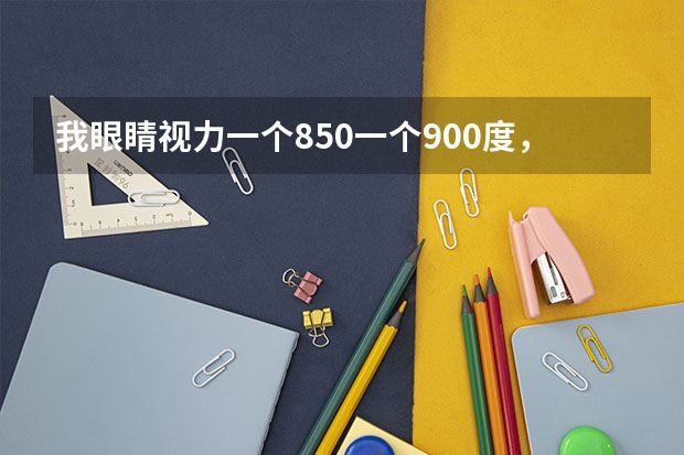 我眼睛视力一个850一个900度,高考真的不能报建筑学,电子信息吗???