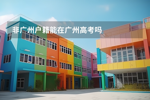 非广州户籍能在广州高考吗