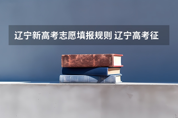 辽宁新高考志愿填报规则 辽宁高考征集志愿填报时间