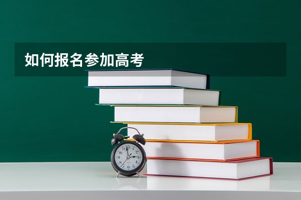 如何报名参加高考