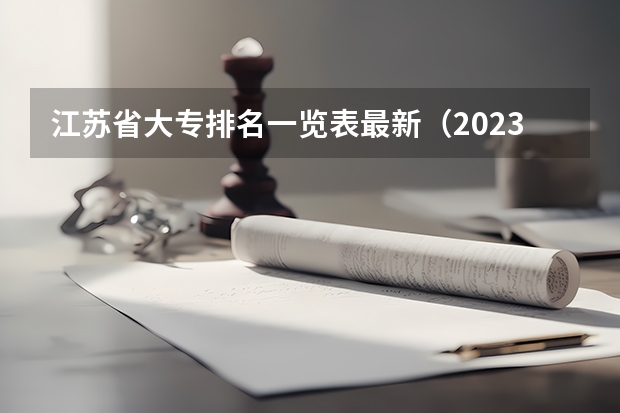 江苏省大专排名一览表最新（2023江苏专科大学最新排名）