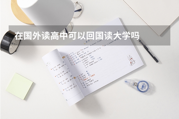 在国外读高中可以回国读大学吗
