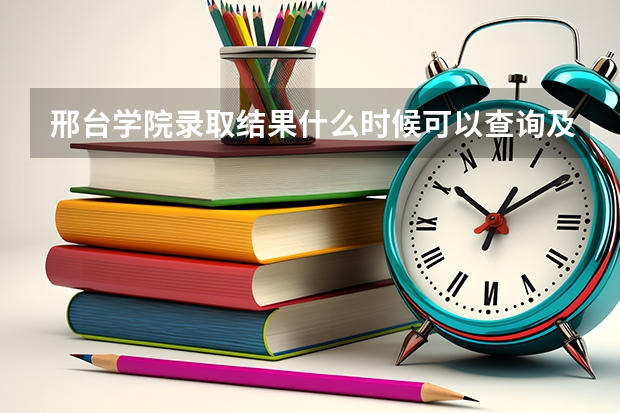 邢台学院录取结果什么时候可以查询及新生录取通知书发放时间