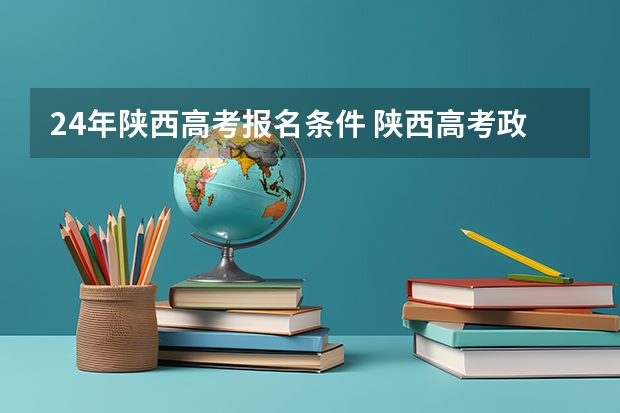 24年陕西高考报名条件 陕西高考政策户籍学籍要求