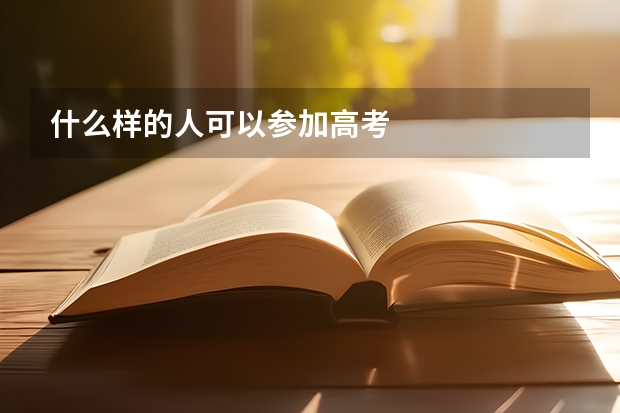 什么样的人可以参加高考