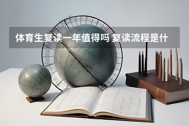 体育生复读一年值得吗 复读流程是什么