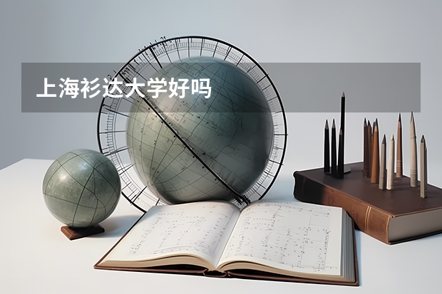 上海衫达大学好吗