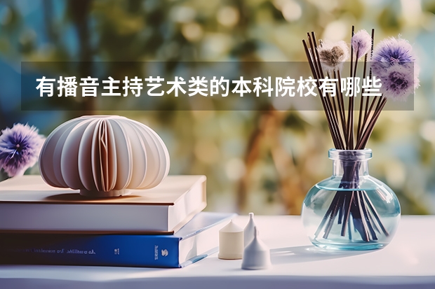 有播音主持艺术类的本科院校有哪些
