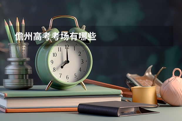 儋州高考考场有哪些