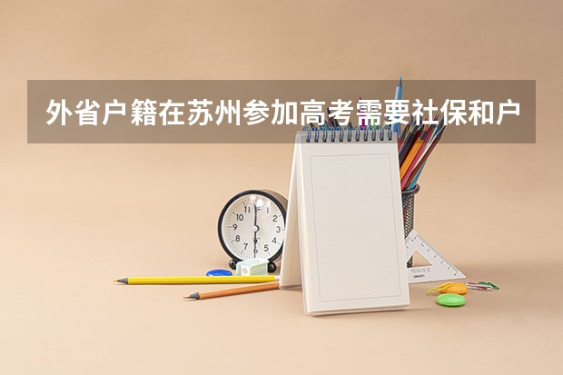 外省户籍在苏州参加高考需要社保和户籍吗。需要哪些条件