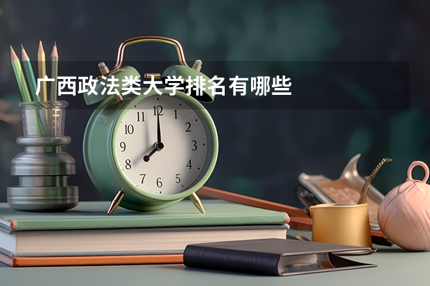 广西政法类大学排名有哪些