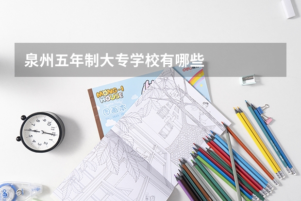 泉州五年制大专学校有哪些