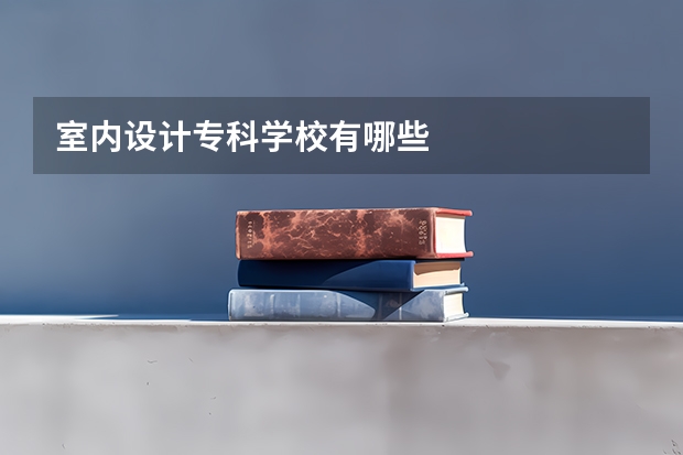 室内设计专科学校有哪些