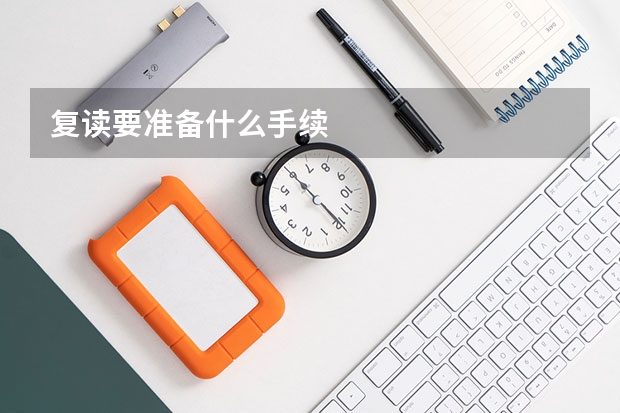 复读要准备什么手续