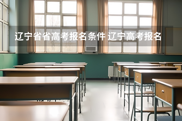 辽宁省省高考报名条件 辽宁高考报名条件