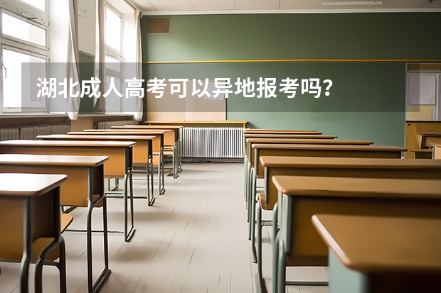 湖北成人高考可以异地报考吗？