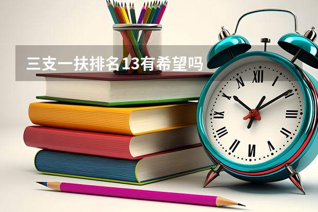 三支一扶排名13有希望吗