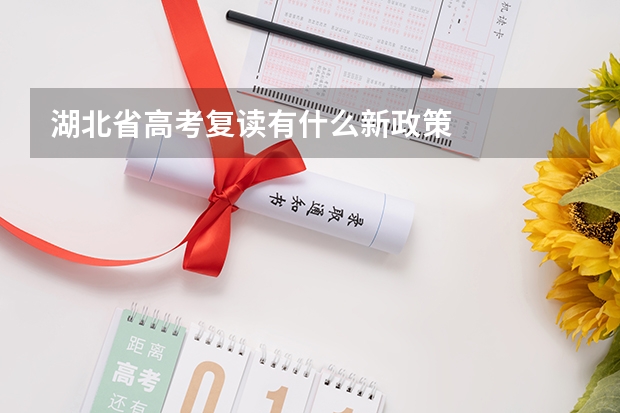 湖北省高考复读有什么新政策