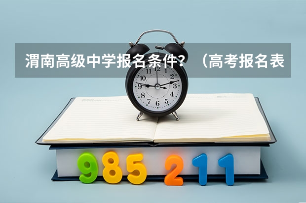 渭南高级中学报名条件？（高考报名表上籍贯错将县填成了镇，比如说:陕西省渭南市合阳县错填成）