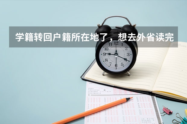 学籍转回户籍所在地了，想去外省读完高中，然后回户籍所在地高考，可以吗？高考是在户籍所在地还是学