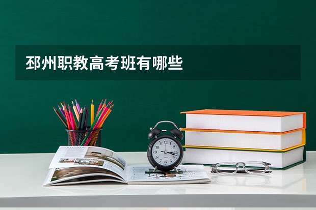 邳州职教高考班有哪些