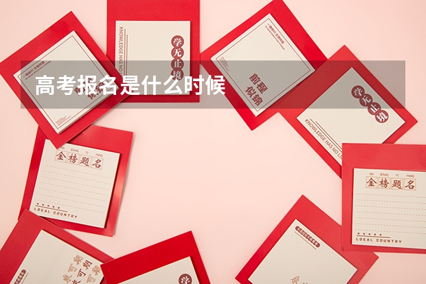 高考报名是什么时候