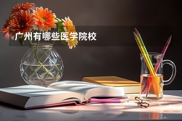 广州有哪些医学院校