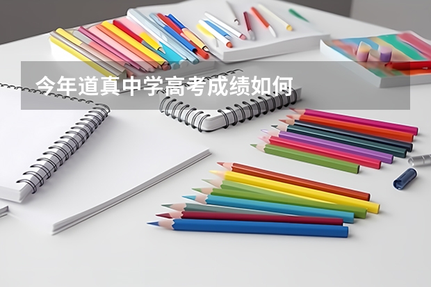 今年道真中学高考成绩如何