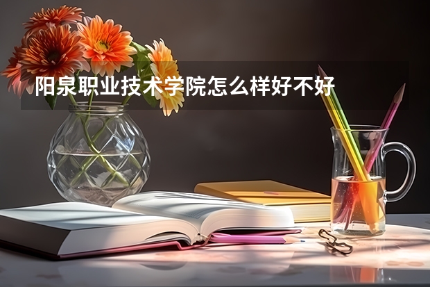 阳泉职业技术学院怎么样好不好