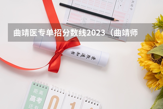 曲靖医专单招分数线2023（曲靖师范学院是公办还是民办）